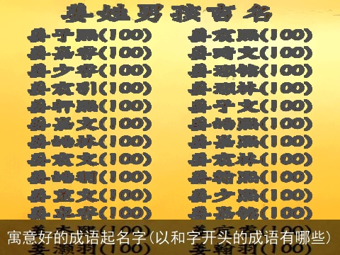 寓意好的成语起名字(以和字开头的成语有哪些)