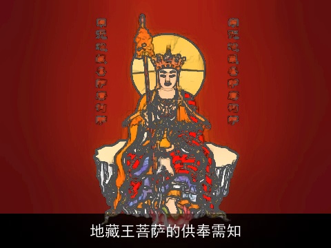 地藏王菩萨的供奉需知
