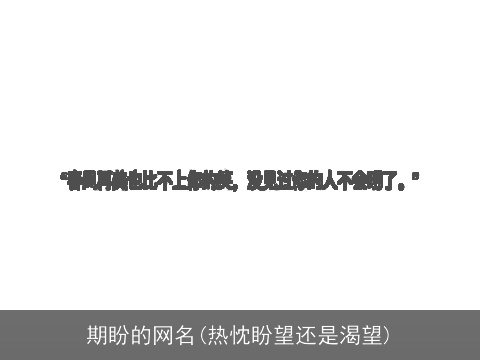 期盼的网名(热忱盼望还是渴望)