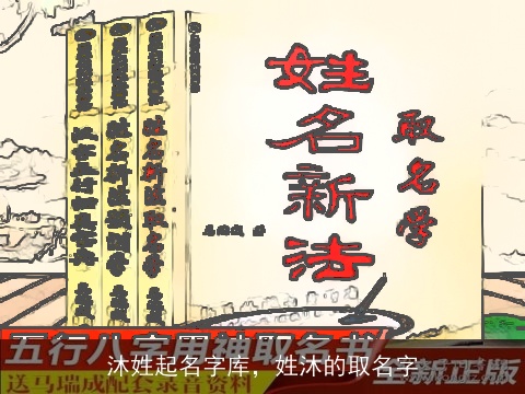 沐姓起名字库，姓沐的取名字