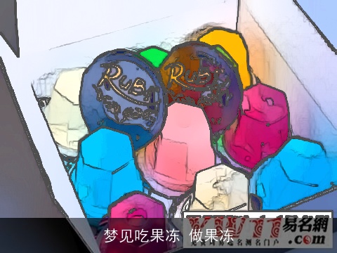 梦见吃果冻 做果冻