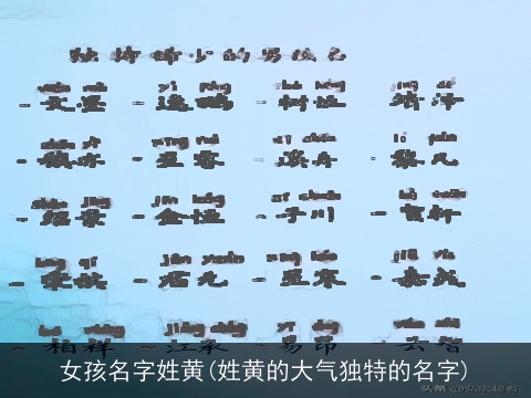 女孩名字姓黄(姓黄的大气独特的名字)