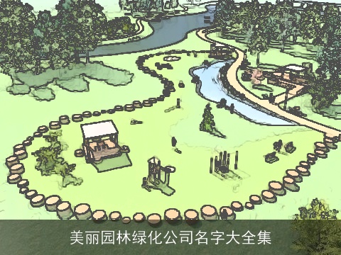 美丽园林绿化公司名字大全集
