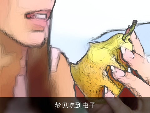 梦见吃到虫子