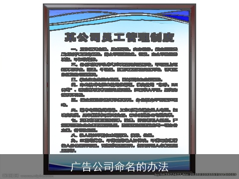 广告公司命名的办法