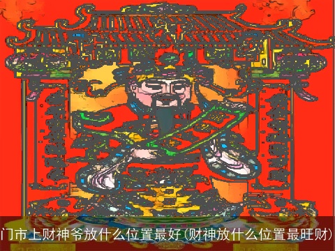 门市上财神爷放什么位置最好(财神放什么位置最旺财)