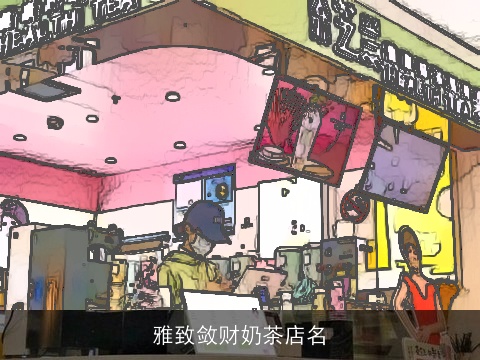 雅致敛财奶茶店名
