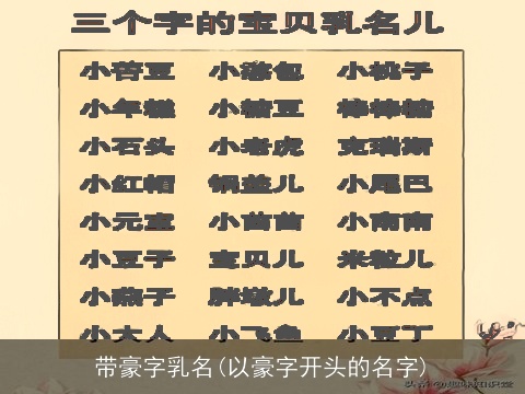 带豪字乳名(以豪字开头的名字)