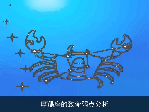 摩羯座的致命弱点分析