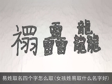 易姓取名四个字怎么取(女孩姓易取什么名字好)