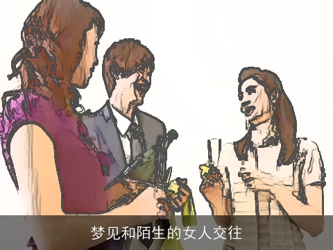 梦见和陌生的女人交往