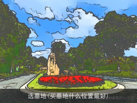 选墓地(买墓地什么位置最好)