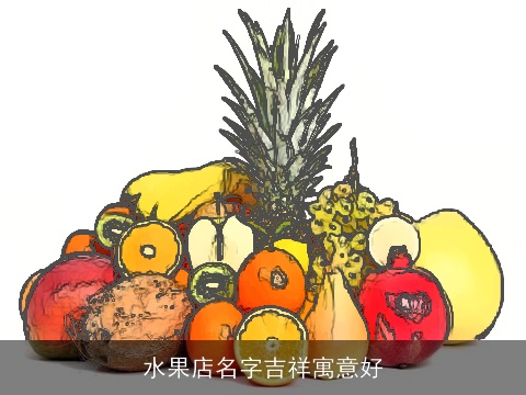 水果店名字吉祥寓意好