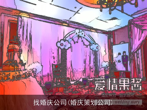 找婚庆公司(婚庆策划公司)