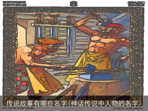 传说故事有哪些名字(神话传说中人物的名字)
