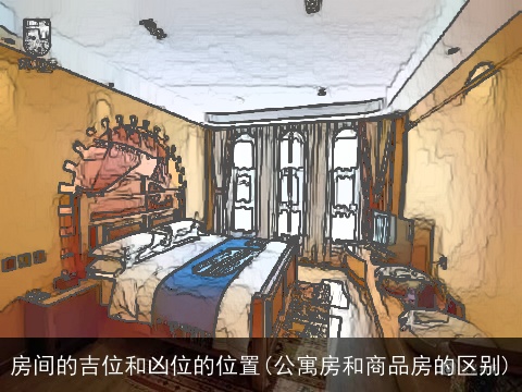 房间的吉位和凶位的位置(公寓房和商品房的区别)
