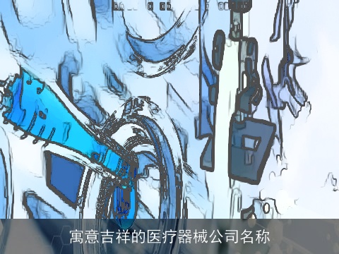 寓意吉祥的医疗器械公司名称