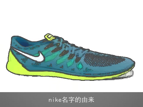 nike名字的由来