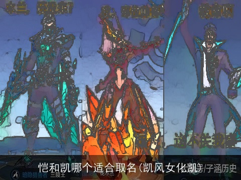 恺和凯哪个适合取名(凯风女化凯)