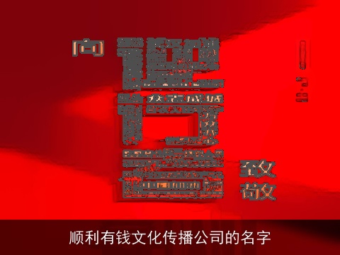 顺利有钱文化传播公司的名字