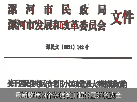 最新收拾四个字建筑工程公司姓名大全
