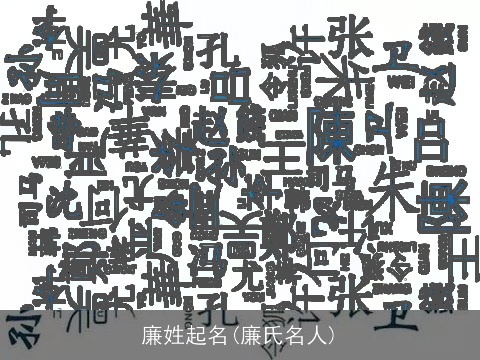 廉姓起名(廉氏名人)