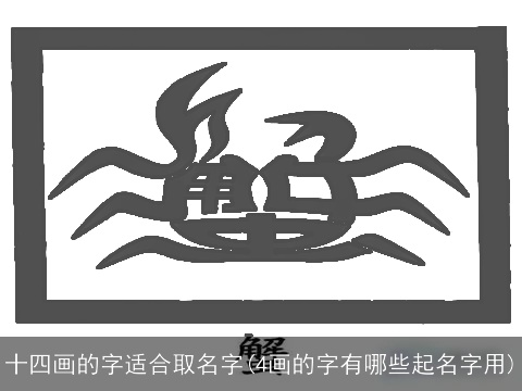 十四画的字适合取名字(4画的字有哪些起名字用)