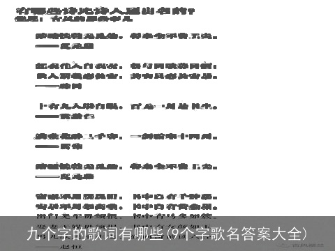 九个字的歌词有哪些(9个字歌名答案大全)