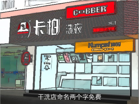 干洗店命名两个字免费