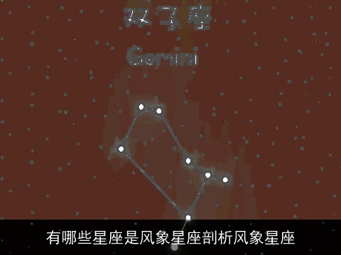 有哪些星座是风象星座剖析风象星座