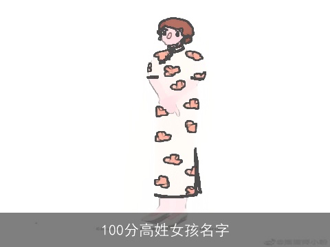 100分高姓女孩名字