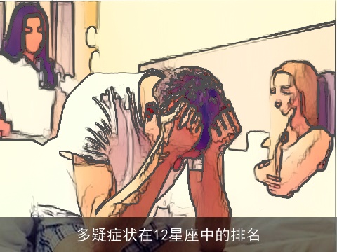多疑症状在12星座中的排名