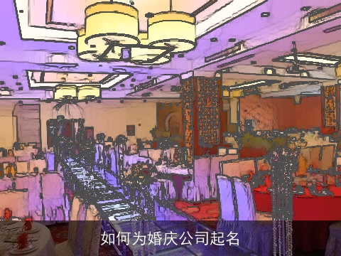 如何为婚庆公司起名