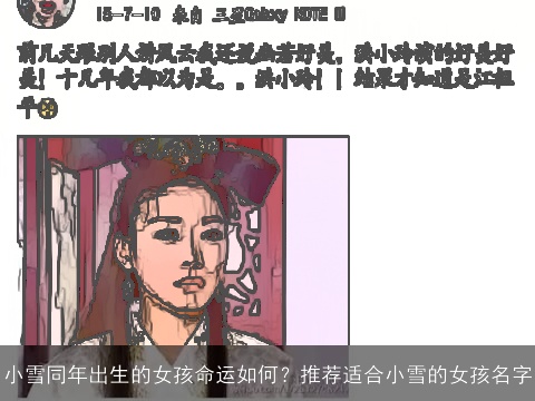 小雪同年出生的女孩命运如何？推荐适合小雪的女孩名字