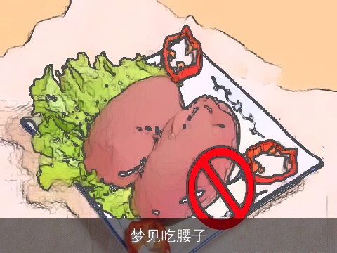 梦见吃腰子 梦见吃腰子