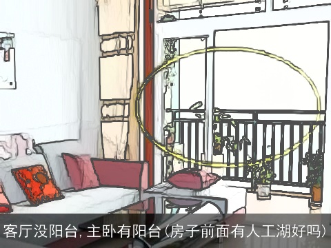 客厅没阳台,主卧有阳台(房子前面有人工湖好吗)
