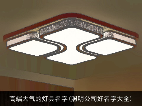 高端大气的灯具名字(照明公司好名字大全)