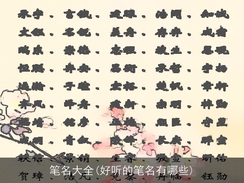 笔名大全(好听的笔名有哪些)