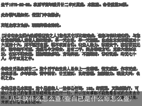 八字缺什么怎么查(查自己是什么命怎么查)