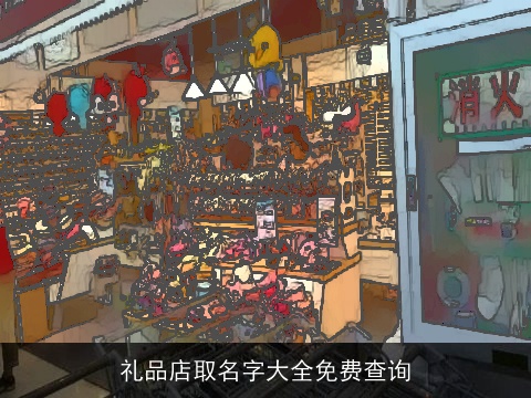 礼品店取名字大全免费查询