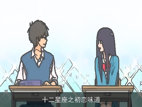 十二星座之初恋味道