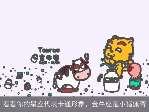 看看你的星座代表卡通形象，金牛座是小猪佩奇