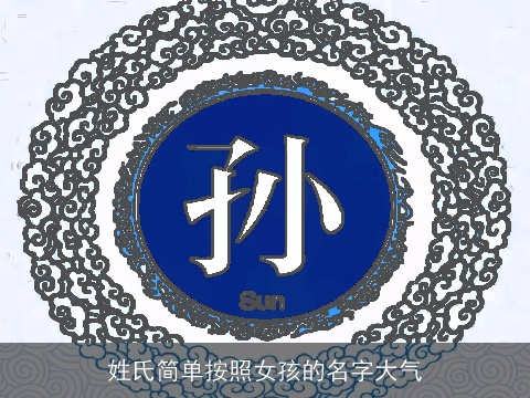 姓氏简单按照女孩的名字大气