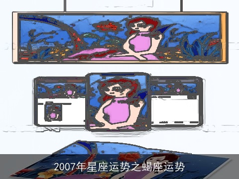 2007年星座运势之蝎座运势