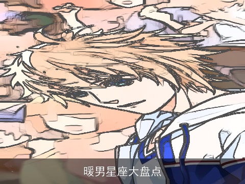 暖男星座大盘点