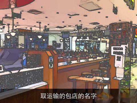 取运输的包店的名字
