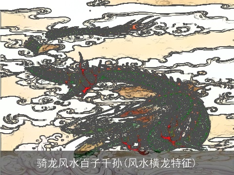 骑龙风水百子千孙(风水横龙特征)