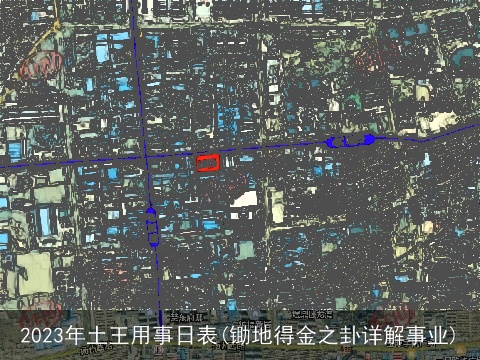 2023年土王用事日表(锄地得金之卦详解事业)