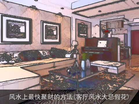 风水上最快聚财的方法(客厅风水大忌假花)
