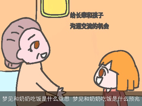 梦见和奶奶吃饭是什么意思 梦见和奶奶吃饭是什么预兆